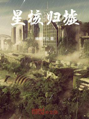 星核归墟在线阅读