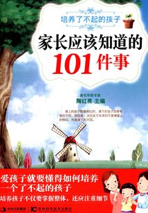 培養(yǎng)了不起的孩子家長應(yīng)該知道的101件事
