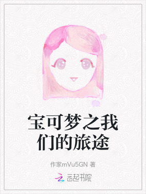 宝可梦之我们的旅途在线阅读
