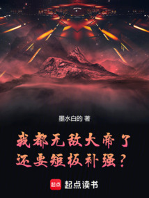 我都无敌大帝了，还要短板补强？ 封面