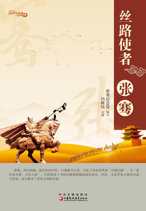 絲路使者：張騫