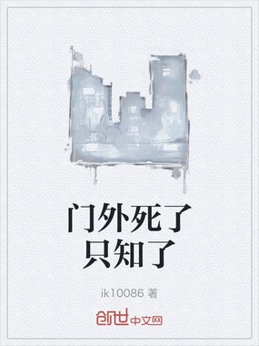 门外死了只知了在线阅读