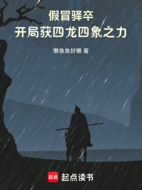 假冒驿卒,开局获四龙四象之力!在线阅读