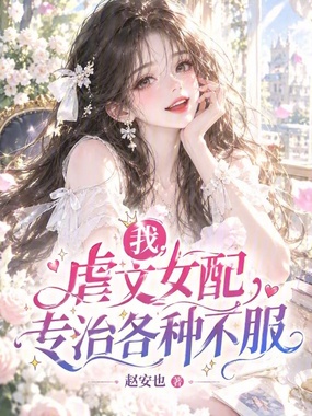 我,虐文女配,专治各种不服在线阅读