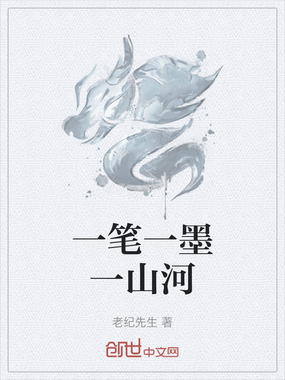 一笔一墨一山河在线阅读
