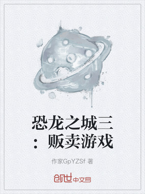 恐龙之城三:贩卖游戏在线阅读