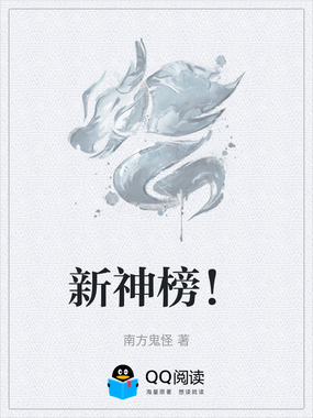 新神榜！在线阅读