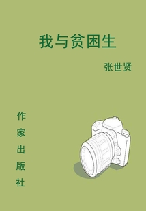 我與貧困生