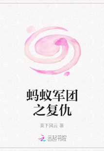 螞蟻軍團之復仇