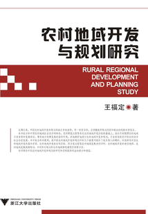 農(nóng)村地域開發(fā)與規(guī)劃研究