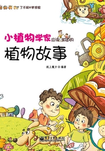 小植物學(xué)家應(yīng)該知道的植物故事