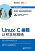 Linux C编程从初学到精通