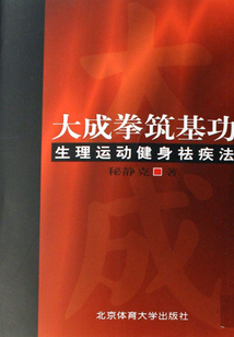大成拳筑基功生理運動健身祛疾法