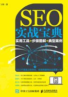 SEO实战宝典：实用工具+步骤图解+典型案例在线阅读