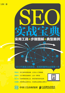 SEO實戰寶典:實用工具+步驟圖解+典型案例