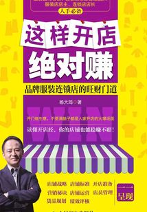 這樣開店絕對賺:品牌服裝連鎖店的旺財門道