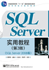 SQL Server实用教程（SQL Server 2008版）