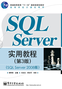 SQL Server實用教程（SQL Server 2008版）