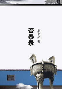 否泰錄