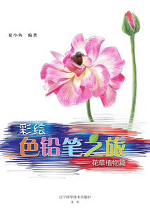 彩繪色鉛筆之旅：花草植物篇
