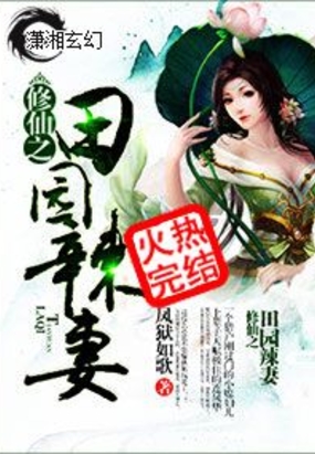 修仙之田园辣妻在线阅读