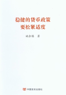 穩健的貨幣政策要松緊適度