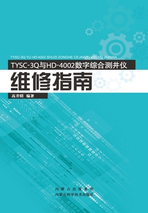 TYSC-3Q與HD-4002數字綜合測井儀維修指南