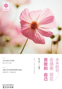 未來的你，會感謝現在勇敢的自己