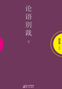 論語(yǔ)別裁(下)