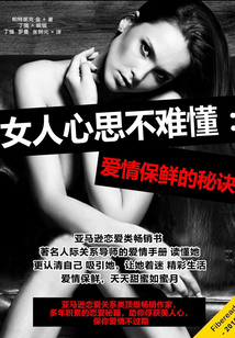 女人心思不難懂:愛情保鮮的秘訣