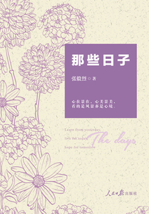 那些日子