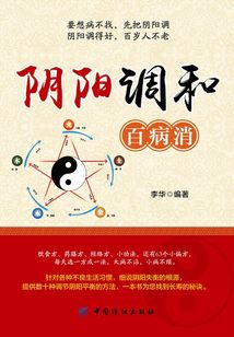 陰陽調和百病消