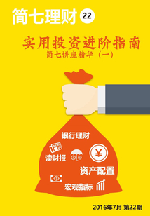 簡七理財（第22期）：實用投資進階指南·簡七講座精華（一）