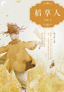 稻草人