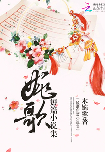婉歌短篇小说集