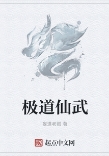 極道仙武