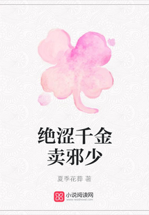 絕澀千金賣邪少