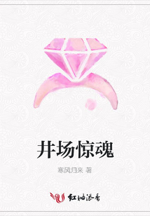 井場驚魂