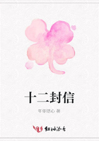 十二封信在線閱讀