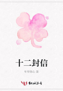 十二封信