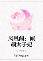 鳳凰闕：傾顏太子妃在線閱讀