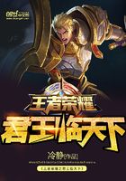 王者榮耀之君王臨天下在線閱讀