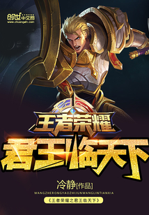 王者榮耀之君王臨天下