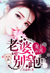 寵上云霄：老婆，別跑！
