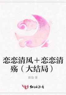 戀戀清風＋戀戀清殤（大結局）