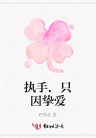 執手.只因摯愛在線閱讀
