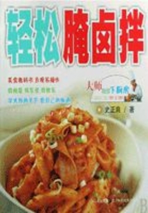 轻松腌卤拌
