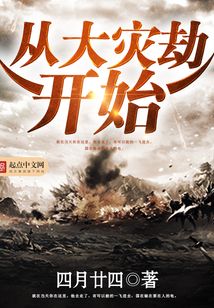 從大災劫開始