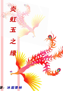 炎虹玉之緣