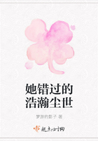 她錯過的浩瀚塵世在線閱讀